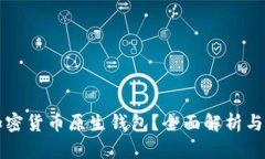 什么是加密货币原生钱包