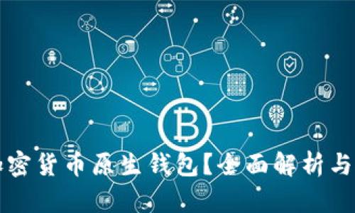 什么是加密货币原生钱包?全面解析与使用指南