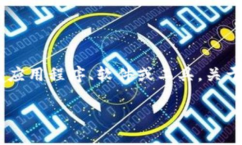 在提到“tokenim”时，可能是指某种特定的应用程序、软件或工具，关于如何下载它，以下是一个通用的指南框架。

### 如何在Tokenim上下载文件和应用