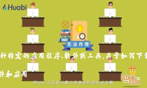 在提到“tokenim”时，可能是指某种特定的应用程序、软件或工具，关于如何下载它，以下是一个通用的指南框架。

### 如何在Tokenim上下载文件和应用