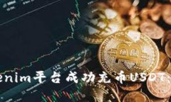 如何在Tokenim平台成功充币