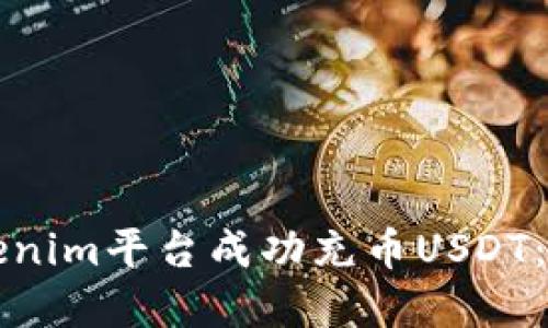 如何在Tokenim平台成功充币USDT：一步步指南