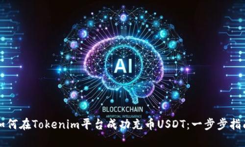 如何在Tokenim平台成功充币USDT：一步步指南