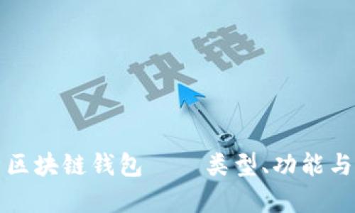 全面解析区块链钱包——类型、功能与使用推荐