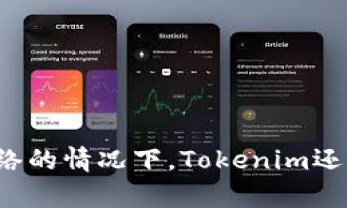没有网络的情况下,Tokenim还能用吗?