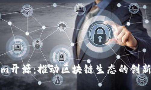 Tokenim开源:推动区块链生态的创新与发展