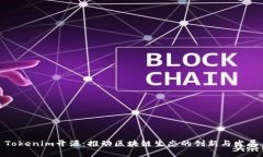 Tokenim开源：推动区块链生
