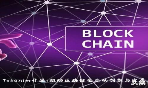 Tokenim开源:推动区块链生态的创新与发展