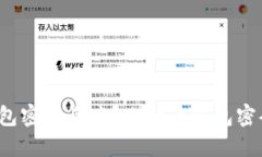 如何选择比特币钱包密码