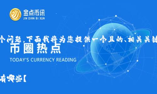 关于“Tokenim可以存哪些”这个问题,下面我将为您提供一个且的、相关关键词,以及内容大纲和问题介绍。
:
Tokenim支持存储的数字资产有哪些?