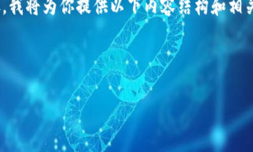 为了帮助你了解 Tokenim(或相关平台)如何进行币转和兑换的步骤,我将为你提供以下内容结构和相关信息。但是,请注意,由于没有特定的上下文,以下内容暂时是个框架。
### :
Tokenim转币指南:轻松转换与提取加密资产