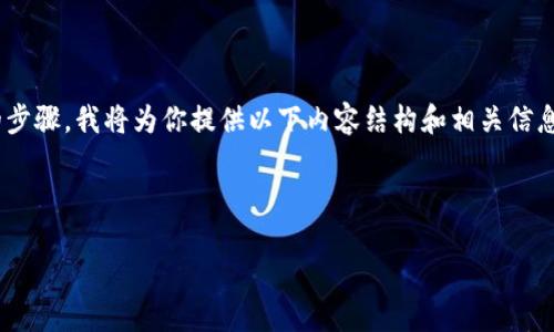 为了帮助你了解 Tokenim(或相关平台)如何进行币转和兑换的步骤,我将为你提供以下内容结构和相关信息。但是,请注意,由于没有特定的上下文,以下内容暂时是个框架。
### :
Tokenim转币指南:轻松转换与提取加密资产