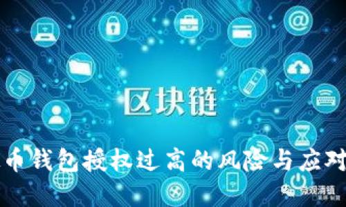 虚拟币钱包授权过高的风险与应对策略