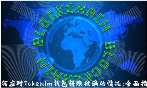 
如何应对Tokenim钱包转账被骗的情况：全面指南
