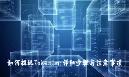 如何提现Tokenim：详细步骤与注意事项