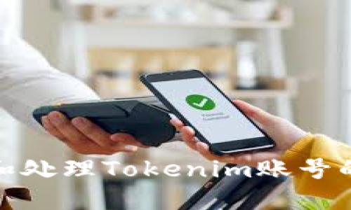 如何评估和处理Tokenim账号的收购机会