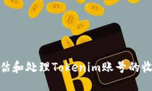 如何评估和处理Tokenim账号的收购机会