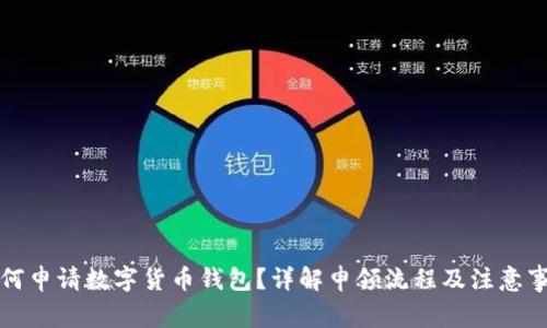 如何申请数字货币钱包？详解申领流程及注意事项