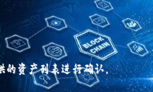 EOS币（EOS）是基于EOS.IO区块链平台的加密货币。而TokenIM是一个支持多种加密货币和数字资产的数字钱包。虽然EOS币和TokenIM都是与区块链和加密货币相关的工具，但EOS币是否能存在于TokenIM中，取决于TokenIM对EOS的支持情况。

### EOS币在TokenIM中的存在性

1. **TokenIM钱包支持的资产**：
   TokenIM主要支持以太坊（ETH），比特币（BTC）以及一些其他流行的ERC-20令牌。如果TokenIM钱包已经集成了EOS钱包功能，用户可以直接存储和管理EOS币。

2. **EOS的技术特征**：
   EOS作为一种具有独特共识机制（delegated proof of stake，DPoS）的区块链，通常需要专门的客户端或支持其协议的钱包应用。

3. **使用第三方钱包**：
   如果TokenIM不支持EOS币，用户还可以选择其他兼容EOS的数字钱包，如Scatter或Anchor。

4. **安全性与功能性**：
   无论是选择哪种钱包，用户应考虑其安全性、用户体验、功能以及对多种资产的支持情况。

综上所述，EOS币是否能够存在于TokenIM中，主要取决于TokenIM的支持情况，用户需要根据TokenIM提供的资产列表进行确认。