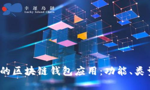 2023年必知的区块链钱包应用:功能、类型及最佳选择