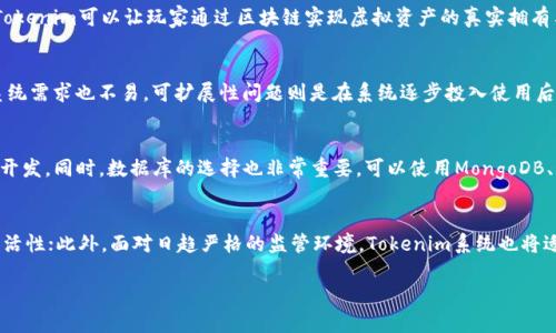   全面解析Tokenim系统开发：从基础到应用的深度剖析 / 

 guanjianci Tokenim系统, 区块链, DApp开发, 智能合约 /guanjianci 

### 内容主体大纲

1. 引言
   - Tokenim系统的背景
   - 区块链技术的崛起与重要性

2. Tokenim系统的基本概念
   - 什么是Tokenim？
   - Tokenim的功能和特点

3. Tokenim系统的架构设计
   - 系统架构概述
   - 关键技术组件

4. Tokenim与区块链技术的结合
   - 区块链的基本原理
   - Tokenim如何利用区块链技术

5. Tokenim系统的开发流程
   - 需求分析阶段
   - 设计与实现阶段
   - 测试与部署阶段

6. Tokenim系统的应用场景
   - 金融行业
   - 供应链管理
   - 游戏行业

7. 开发Tokenim系统的常见挑战
   - 安全性问题
   - 可扩展性问题
   - 技术选型

8. Tokenim系统的未来发展趋势
   - 新技术的影响
   - 市场机会与挑战

9. 结论
   - Tokenim系统的价值
   - 对未来的展望

### 内容主体

#### 引言
在当今数字化时代，区块链技术作为颠覆传统行业的创新力量，正受到越来越多的关注。其中，Tokenim系统作为一种新兴的区块链应用，迅速引起了业界的关注。本文将全面解析Tokenim系统的开发，探索其从基础到应用的深度剖析。

Tokenim系统的出现，不仅为企业提供了一种新的数字资产管理方式，也为开发者带来了全新的机遇。本文将深入探讨Tokenim的基本概念、系统架构、开发流程、应用场景及未来发展趋势，帮助读者更好地理解和应用这一技术。

#### Tokenim系统的基本概念
##### 什么是Tokenim？
Tokenim是一种基于区块链技术的数字资产管理系统，它允许用户创建、管理和交易虚拟资产。与传统的金融系统相比，Tokenim系统具有去中心化、高透明度和开放性等特点，使得资产的管理和交易变得更加高效和安全。

##### Tokenim的功能和特点
Tokenim系统主要包括资产创建、资产转移、智能合约执行等功能。其特点不仅体现在高效率和安全性上，还在于系统的可扩展性和灵活性。用户可以根据自身需求，定制不同类型的数字资产，并通过区块链技术确保每一笔交易的安全可靠。

#### Tokenim系统的架构设计
##### 系统架构概述
Tokenim系统的架构设计可以分为数据层、逻辑层和表现层。数据层主要负责存储用户信息和交易记录，逻辑层则实现系统的核心功能，表现层则负责与用户进行交互。这种分层架构使得系统更具灵活性和可维护性。

##### 关键技术组件
在Tokenim系统的开发中，区块链技术、智能合约和去中心化存储等组件都是不可或缺的。区块链提供了去中心化的存储解决方案，智能合约则通过自动执行的方式简化了资产管理流程。

#### Tokenim与区块链技术的结合
##### 区块链的基本原理
区块链是一种分布式账本技术，它通过加密算法保障数据的安全性和不可篡改性。区块链技术的核心在于其去中心化的特性，用户可以在无第三方介入的情况下进行点对点的交易。

##### Tokenim如何利用区块链技术
Tokenim系统利用区块链技术实现了资产的透明管理和实时追踪。所有交易记录都会被实时写入区块链，确保数据的透明性和不可篡改性。这不仅提高了用户的信任度，也降低了欺诈的风险。

#### Tokenim系统的开发流程
##### 需求分析阶段
在开发Tokenim系统的初期，需求分析阶段是至关重要的一步。开发团队需要与客户深入交流，明确系统的功能需求和目标用户，确保后续开发能够贴合实际需求。

##### 设计与实现阶段
果需求已明确，进入设计与实现阶段。开发团队会根据需求制定详细的系统设计文档，并开始进行编码和实现。在此过程中，确保代码的质量和系统的安全性是重中之重。

##### 测试与部署阶段
系统开发完成后，测试阶段尤为重要。通过多轮的测试，发现潜在的bug和功能缺陷，确保系统在上线前达到预期的质量标准。最后，系统会正式部署上线，提供给用户使用。

#### Tokenim系统的应用场景
##### 金融行业
在金融行业，Tokenim系统可以用于资产的数字化和管理，帮助金融机构提高交易效率，降低运营成本。同时，区块链技术的应用还能加强交易的透明度和安全性，是未来金融科技发展的重要方向。

##### 供应链管理
在供应链管理中，Tokenim系统可以提供每个环节的 transparent，实现商品从生产到销售的全追踪。通过区块链技术，企业可以实时监控产品的流动，提高供应链的效率和透明度。

##### 游戏行业
Tokenim系统在游戏行业的应用场景也逐渐增多。玩家可以通过Tokenim创建和交易游戏内资产，提升了玩家的参与感和游戏的生态价值。同时，数字资产的管理方法也在游戏行业得到创新，吸引了更多的投资和参与。

#### 开发Tokenim系统的常见挑战
##### 安全性问题
尽管Tokenim系统利用了区块链的安全性，但在实际开发中仍需面对多种安全性问题，如攻击风险、智能合约漏洞等。因此，开发团队需加强对安全性的重视，采取多重防护措施，以应对潜在风险。

##### 可扩展性问题
Tokenim系统的可扩展性问题也十分关键。在业务量不断增加的情况下，系统的稳定性和响应速度将受到挑战。通过良好的架构设计和技术选型，可以有效提升系统的可扩展性，满足未来的发展需求。

##### 技术选型
在Tokenim系统的开发过程中，合理的技术选型至关重要。不同的技术方案在性能、安全性和开发成本上各有优劣，开发团队需根据具体需求和资源状况做出明智的选择，以确保项目的成功实施。

#### Tokenim系统的未来发展趋势
##### 新技术的影响
随着技术的不断迭代，Tokenim系统的发展也将受到新兴技术的影响。例如，人工智能和大数据技术的结合将进一步提升Tokenim的智能化水平，带来更多创新应用场景。

##### 市场机会与挑战
Tokenim系统的市场机会与挑战并存。虽然市场对数字资产的需求日益增加，但相应的监管政策和市场竞争也在加剧。开发团队需不断追踪市场变化，敏锐应对，不断提升自身竞争力。

#### 结论
Tokenim系统作为一种新兴的区块链应用，拥有巨大的发展潜力。通过全面解析Tokenim系统的开发及其应用场景，本文希望能够为读者提供一个全面的视角，让更多人了解到Tokenim系统的价值与未来的发展方向。

### 相关问题

1. Tokenim系统的核心优势是什么？
2. 如何确保Tokenim系统的安全性？
3. Tokenim系统在不同领域的应用前景如何？
4. Tokenim系统开发中常见的技术挑战有哪些？
5. 如何选择合适的技术栈来开发Tokenim系统？
6. Tokenim系统未来的发展趋势是什么？

### 问题详细介绍

#### Tokenim系统的核心优势是什么？
Tokenim系统的核心优势包括去中心化、安全性、透明性和灵活性等。首先，去中心化使得用户可以在没有中介的情况下进行交易，降低了信任风险。其次，Tokenim系统借助区块链技术保证了交易的安全性，所有数据都被加密存储，确保了资产安全。此外，系统的透明性使得所有交易记录都是公开的，用户能够随时查看，提高了系统的可信度。最后，Tokenim的灵活性允许用户根据需求自由创建和管理数字资产，为用户提供了更大的自由度和创造性。

#### 如何确保Tokenim系统的安全性？
确保Tokenim系统的安全性主要可从几个方面入手。首先，应加强智能合约的审计，确保合约的逻辑严谨，避免潜在漏洞。其次，使用多重签名和冷钱包技术来存储分散的资产，降低被黑客攻击的风险。此外，定期进行安全评估和漏洞检测，及时更新系统也至关重要。培训开发团队关于安全的知识，提高其安全意识，确保所有开发环节均考虑到安全性，都是提升系统安全性的重要措施。

#### Tokenim系统在不同领域的应用前景如何？
Tokenim系统在不同领域的应用前景十分广阔。金融领域可以利用其数字货币的发行及管理，提高交易效率；在供应链管理中，Tokenim能实现产品的全生命周期管理，增强透明度；而在游戏行业，Tokenim可以让玩家通过区块链实现虚拟资产的真实拥有与交易，提升玩家的参与感。这些应用场景都表明了Tokenim系统将如何在未来为各个行业带来变革。

#### Tokenim系统开发中常见的技术挑战有哪些？
在Tokenim系统开发中，常见的技术挑战包括安全问题、技术选型、系统可扩展性和用户体验等。首先，安全问题一直是系统开发中不能忽视的风险，其次，在技术选型时，选择合适的技术栈以满足系统需求也不易。可扩展性问题则是在系统逐步投入使用后所面临的痛点，必须为日后的增长设计良好的架构。此外，良好的用户体验也是挑战之一，简洁的UI和高效的交互设计能够吸引更多用户。

#### 如何选择合适的技术栈来开发Tokenim系统？
选择合适的技术栈至关重要，首先应考虑系统的实际需求和功能模块，评估不同技术的优缺点。可考虑使用主流的编程语言和框架，如Solidity用于智能合约开发，Node.js和React用于后端和前端开发。同时，数据库的选择也非常重要，可以使用MongoDB、MySQL等数据库进行数据存储。此外，还应考虑开发团队的技术能力，确保所选技术是团队熟悉的，以降低学习成本。

#### Tokenim系统未来的发展趋势是什么？
Tokenim系统未来的发展趋势主要体现在以下几个方面：首先，随着区块链技术的不断成熟，Tokenim会在更多行业得到应用；其次，智能合约的复杂性和功能会不断增强，使得Tokenim系统更具灵活性；此外，面对日趋严格的监管环境，Tokenim系统也将适应法规变化，提升合规性；最后，借助人工智能与大数据技术，Tokenim系统将拓展更多智能化应用，提高用户体验和系统效率。

以上是Tokenim系统开发的全面解析，涵盖了各个方面的详细内容，以及与之相关的重要问题，希望能够为读者提供深入的理解与启示。