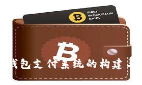 : 区块链钱包支付系统的构建与应用解析
