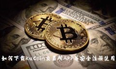 如何下载KuCoin交易所APP并