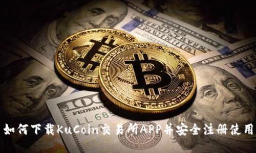 如何下载KuCoin交易所APP并安全注册使用
