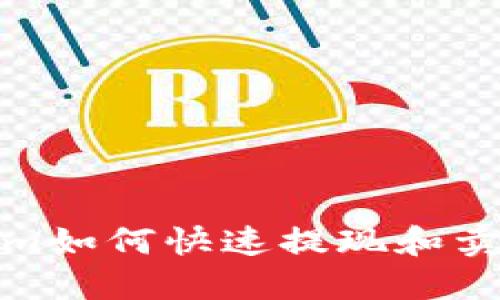 Tokenim如何快速提现和卖币攻略
