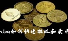Tokenim如何快速提现和卖币
