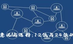 助记词的意义与选择：1