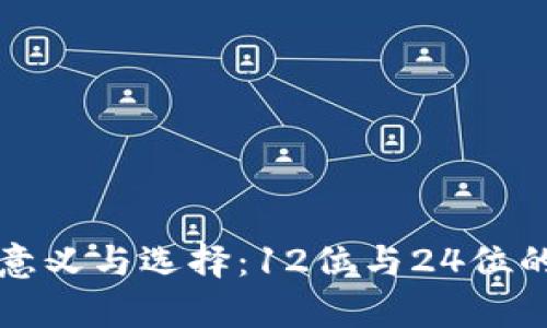 助记词的意义与选择:12位与24位的全面解析