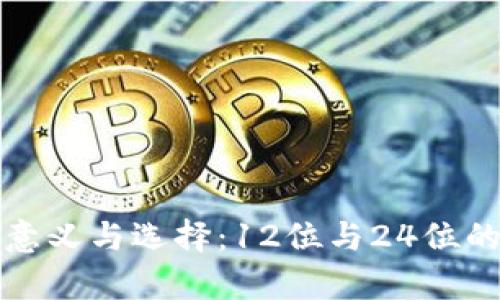 助记词的意义与选择:12位与24位的全面解析