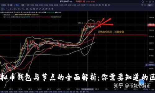 虚拟币钱包与节点的全面解析：你需要知道的区别