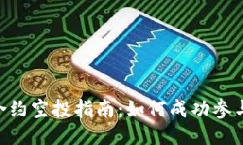 Tokenim合约空投指南:如何成功参与空投活动