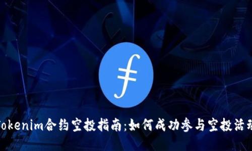 Tokenim合约空投指南:如何成功参与空投活动