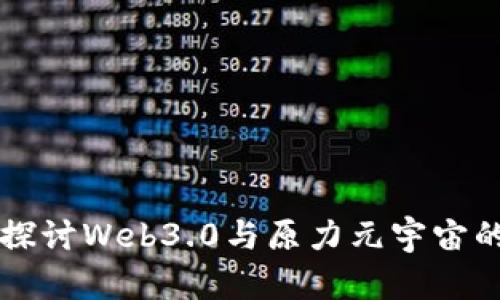 深入探讨Web3.0与原力元宇宙的未来