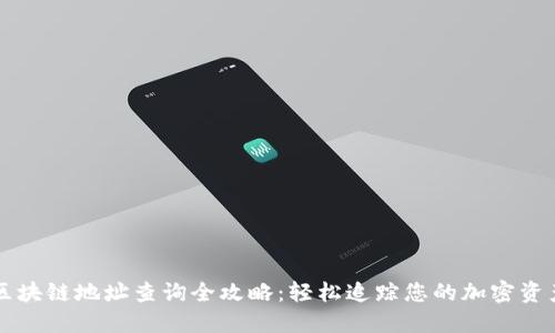 区块链地址查询全攻略:轻松追踪您的加密资产