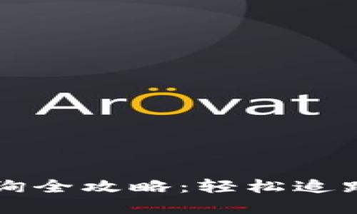 区块链地址查询全攻略:轻松追踪您的加密资产