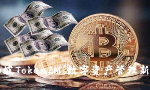 新加坡TokenIM:数字资产管理新纪元