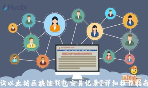 
如何查询以太坊区块链钱包交易记录？详细操作指南和技巧