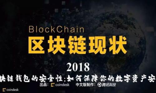 区块链钱包的安全性:如何保障你的数字资产安全?