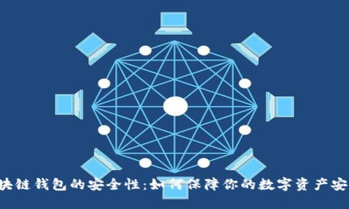 区块链钱包的安全性:如何保障你的数字资产安全?