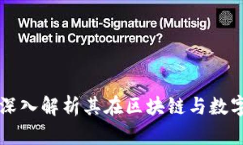 Tokenim的作用:深入解析其在区块链与数字资产领域的影响