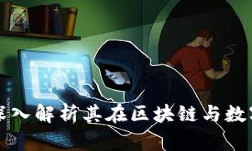 Tokenim的作用:深入解析其在区块链与数字资产领域的影响