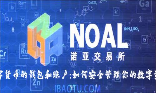 数字货币的钱包和账户:如何安全管理你的数字资产