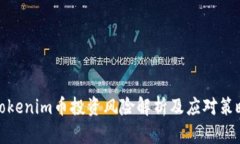 Tokenim币投资风险解析及应