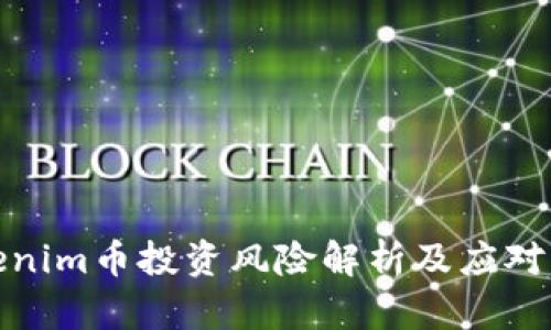Tokenim币投资风险解析及应对策略