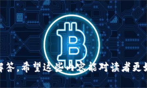 什么是Tokenim重放攻击及其防御措施

Tokenim重放攻击,网络安全,防御措施,区块链技术/guanjianci

# 内容主体大纲

1. 引言
   - 网络安全的重要性
   - Tokenim重放攻击概述

2. 什么是Tokenim重放攻击
   - 定义
   - 攻击方式

3. Tokenim重放攻击的影响
   - 对用户的影响
   - 对区块链网络的影响

4. 如何识别Tokenim重放攻击
   - 常见的识别方法
   - 实际案例分析

5. Tokenim重放攻击的防御措施
   - 使用Nonce
   - 时间戳机制
   - 签名机制
   - 使用唯一ID

6. 未来的发展趋势
   - 改进的防御技术
   - 其他相关的网络攻击方式

7. 结论
   - 总结Tokenim重放攻击的危害
   - 强调防御的重要性

# 详细内容

## 1. 引言

随着数字化时代的到来，网络安全成为全球关注的焦点。各种网络攻击层出不穷，而Tokenim重放攻击作为其中一种较为复杂的攻击方式，逐渐引起了人们的重视。在这篇文章中，我们将深入探讨Tokenim重放攻击的定义、影响、识别方法及防御措施，并展望未来的发展趋势。

## 2. 什么是Tokenim重放攻击

### 定义

Tokenim重放攻击是一种网络攻击方式，攻击者通过捕获并重放合法用户的请求，达到欺骗系统或盗取信息的目的。这种攻击多发生在身份验证和授权的过程中，通过伪造用户的请求，攻击者可以获取敏感信息或进行未授权的交易。

### 攻击方式

在Tokenim重放攻击中，攻击者通常会通过监听网络流量的方式，捕获用户与服务器之间的交互。当用户发起请求时，攻击者记录下这个请求的Token，并在之后的某个时刻将其重放。这种方式特别危险，因为服务器往往无法判断请求的合法性，从而容易受骗。

## 3. Tokenim重放攻击的影响

### 对用户的影响

Tokenim重放攻击对用户的影响非常严重。首先，用户的个人信息可能会被窃取，包括账户信息和密码。其次，攻击者可以利用重放的请求对用户进行经济损失，比如未授权的资金转移。最后，用户的信任度也会受到影响，长此以往可能导致用户对平台的抵触，影响用户的使用体验。

### 对区块链网络的影响

在区块链技术中，Tokenim重放攻击同样带来了潜在的威胁。攻击者可以利用重放的交易在不同链上进行双重消费，造成网络的经济损失。此外，攻击还可能导致用户对区块链的信任度下降，不利于技术的推广和应用。

## 4. 如何识别Tokenim重放攻击

### 常见的识别方法

识别Tokenim重放攻击并非易事，但可以通过以下几种常见的方式来实现。首先，监控网络流量日常的活动，发现可疑的重复请求；其次，通过分析请求中的时间戳和Nonce值来判别是否是重放攻击。

### 实际案例分析

以某著名金融平台为例，该平台曾遭遇Tokenim重放攻击。攻击者通过监听用户的请求，捕获了用户的授权Token，随后在数天内多次重放该请求，试图盗取资金。通过网络流量监控和日志分析，工程师及时识别了异常请求，最终阻止了这一攻击。这个案例突显了识别Tokenim重放攻击的重要性和复杂性。

## 5. Tokenim重放攻击的防御措施

### 使用Nonce

Nonce（唯一数）是一种有效的防御措施。在每次请求中，都为请求生成一个唯一的Nonce，这样即使攻击者重放了之前的请求，由于Nonce已经被使用，也会被拒绝。通过这一措施，可以大幅降低Tokenim重放攻击的可能性。

### 时间戳机制

时间戳机制同样适用于防御Tokenim重放攻击。在请求中加入当前时间戳，服务器在处理请求时可以验证请求的时间是否有效，如果请求超出一定时间范围，则将其视为无效请求。这一方法与Nonce结合使用，能形成双重防御。

### 签名机制

在Tokenim重放攻击的防御中，签名机制也是不容忽视的一环。通过使用私钥对请求进行签名，服务器可以验证请求的来源及完整性。如果请求被篡改，签名将不匹配，从而有效抵御重放攻击。

### 使用唯一ID

在请求中加入唯一ID也是一种有效的防御策略。每次请求都生成一个唯一ID，并确保服务器记录下已处理的ID，防止相同ID的请求被重复处理。这样，攻击者即使重放请求，由于ID已被记录，也不能成功。

## 6. 未来的发展趋势

### 改进的防御技术

未来，随着网络安全技术的发展，针对Tokenim重放攻击的防御措施也将不断改进。例如，利用人工智能和机器学习技术，自动监测和识别可疑请求，能够更快速、更高效地应对攻击。

### 其他相关的网络攻击方式

未来在网络安全领域，除了Tokenim重放攻击外，其他攻击方式如DDoS攻击、钓鱼攻击等同样需要引起重视。随着网络攻击技术的不断演进，安全防护工作也需随之加强，以维护用户和企业的安全。

## 7. 结论

综上所述，Tokenim重放攻击作为一种复杂的网络攻击方式，对个人用户和整个区块链网络都具有严重影响。为了有效防御这一攻击，采取多重防御措施显得至关重要。随着技术的发展，未来我们将见证更加严密的安全防护体系。在这个过程中，网络安全意识的提升与技术进步相辅相成，构筑一个更加安全的网络环境。

# 六个相关问题

## 问题1：Tokenim重放攻击如何对交易安全产生影响？

### Tokenim重放攻击对用户交易安全的威胁

Tokenim重放攻击对于交易安全的直接影响主要体现在用户资金的潜在损失和信息的泄露。攻击者可以通过重放合法用户的请求，执行未授权交易，这意味着用户可能在不知情的情况下，遭受资金损失。例如，某用户在金融平台上进行一笔交易，攻击者捕获到这一交易的授权Token并将其重放，可能导致用户账户中的资金被转移到攻击者控制的账户。

此外，Tokenim重放攻击还可能导致用户的个人信息被盗取。当攻击者重放请求时，他们有机会截取交易中的敏感信息，比如信用卡信息或地址。这种攻击不仅影响到用户的财务安全，也对其隐私造成了威胁。

为了保护用户的资金和信息安全，平台须建立防御机制，例如实施Nonce、时间戳机制等，确保用户的每笔交易都是唯一且不可重放的。

### 区块链交易的双重消费问题

在区块链的场景下，Tokenim重放攻击还可能导致双重消费的问题。攻击者可以在不同的区块链上重放相同的交易，造成同一资产在不同链上的两次消费，从而引发整个网络的信任危机。这样的事件不仅损害个人用户的权益，也严重影响到整个区块链生态的稳定性。

因此，区块链技术的开发者需要构建出更强大的安全防护体系，以防止Tokenim重放攻击的发生。通过实施强有力的验证机制及实时监控技术，可以有效地避免这些安全隐患。

## 问题2：如何检测Tokenim重放攻击的迹象？

### 回答Tokenim重放攻击的检测方法

检测Tokenim重放攻击是一项复杂的任务，需要结合多种技术和方法。首先，通过网络流量监控分析，可以实时观察到用户请求的行为。如发现某一请求频繁重复，而其内容完全相同，则可能就是重放攻击的迹象。

其次，可以结合时间戳及Nonce值进行请求的有效性验证。每次请求都应附带新生成的Nonce和时间戳，服务器在处理请求时需检查Nonce是否已被使用以及请求的时间是否在有效范围内。若出现多个相同Nonce的请求或超时请求，可以判定为重放攻击。

### 日志分析和实际案例

日志分析也是一种重要的识别手段。通过对服务器日志的分析，安全团队可以找到潜在的可疑行为。例如，某些IP频繁发起同一请求，且没有合理的时间间隔，这可能表示存在重放攻击的风险。结合历史数据，安全团队能更好地识别和分析攻击模式。

以某金融服务平台为例，该平台通过实时日志监控系统识别出了多币重放攻击的尝试，针对该现象进行深入分析，最终成功阻止了一次大规模资金损失的事件。这种基于数据的实时监控和日志分析无疑是提高安全性的重要手段。

## 问题3：不同类型的用户如何应对Tokenim重放攻击？

### 普通用户的应对措施

普通用户可以通过增强自身的安全意识来防范Tokenim重放攻击。首先，用户应确保使用复杂且独特的密码，并定期更换，避免因密码泄露导致的信息被重放。其次，建议用户启用双重认证功能，增加账户安全性，确保即使Token被重放，秘籍的认证流程仍可防止攻击者进行非法操作。

此外，留意账户的异常活动也是用户自身应对攻击的重要方式。当发现账户内有未知的交易或未授权的请求时，应立即联系服务提供者进行处理与冻结操作，以减少损失。

### 企业或平台的应对措施

相比于普通用户，企业和平台需要建立全面的安全防护策略。首先，增强身份验证机制，使用Nonce、时间戳和签名等技术来确保请求的合法性。其次，支持实时监控系统，对异常行为进行及时检测和响应。企业还可以定期对其系统进行安全测试，发现潜在的安全隐患，并及时进行修补。

同时，加强用户安全意识也是企业应对Tokenim重放攻击的重要一环。通过教育用户了解重放攻击的风险及防范措施，帮助他们保护自己的账户安全，形成一个安全防护的良性循环。

## 问题4：如何评估Tokenim重放攻击的严重性？

### 评估攻击风险的关键因素

评估Tokenim重放攻击的严重性首先需要考虑被攻击的资产类型。若攻击目标为用户的资金账户，可能会直接导致经济损失，严重性将较高。而若是涉及到无价值的信息，则可能相对轻微。

其次，评估攻击的范围也非常关键。如果此次攻击影响到一小部分用户，则可能不会给整体生态带来较大影响；但若攻击扩展至多个用户或大面积服务，则其侵害的范围和后果会迅速加剧。

### 历史案例的参考价值

回顾历史上发生的Tokenim重放攻击案例，可以提供一些评估的参考。例如，某个加密货币交易平台曾遭遇Tokenim重放攻击，数千名用户的资产受到威胁，直接导致市场信任度下降，币价暴跌。因此，可以通过历史案例分析，相同类型的攻击在不同情境下的风险和严重性变化，形成良好的评估框架。

## 问题5：Tokenim重放攻击与其他网络攻击的区别是什么？

### Tokenim重放攻击的独特性

Tokenim重放攻击的独特性在于其针对性的行为模式和目标。与其他类型的攻击（如DDoS攻击、钓鱼攻击）不同，Tokenim重放攻击主要集中在对合法请求的重放而不是直接的拒绝服务或假冒。攻击者通过捕获合法用户的请求，从而进行不法活动，这种隐蔽性让其更难以被及时发现与防范。

尤其是在身份验证和授权过程中，Tokenim重放攻击的危害更为明显，直接导致信任关系的破坏，因此需引起尤其重视。

### 其他攻击方式的相互影响

此外，Tokenim重放攻击也可能作为其他攻击方式的辅助形式存在。例如，在进行DDoS攻击时，攻击者可能也利用Tokenim重放攻击分散注意力，使系统的安全防护能力降到最低状态。因此，在安全防护策略上，必须综合考虑多种攻击方式，形成全方位的防护。

## 问题6：针对Tokenim重放攻击未来的研究方向是什么？

### 增强安全防护的技术研究

针对Tokenim重放攻击，未来的研究方向无疑将集中在增强安全防护的技术上，如人工智能与机器学习在网络安全中的应用。通过算法自动判断请求的合法性，不仅可以提高识别的效率，而且能够有效降低人为监测带来的丢失。

此外，区块链领域的研究者也将继续探索如何在区块链本身的基础上，设计出可以抵御重放攻击的智能合约和交易处理机制，使得交易的每一个环节都具备高安全性。

### 多技术融合的深入探索

同时，对Tokenim重放攻击的防御研究也可能向多种技术的融合发展，比如将加密技术与身份验证技术以内嵌结合，融合成一个高效的防御体系。通过不同技术的结合使用，形成多重防护机制，将会显著提升系统抵御重放攻击的能力。

综上所述，对于Tokenim重放攻击，未来的研究需要围绕技术、策略及用户教育等多方面展开，确保网络安全系统在面对各种威胁时具备强大的抵御能力。

-----

以上内容围绕“Tokenim重放攻击”进行了详细探讨，从定义、影响、识别方法到防御措施再到未来的发展趋势进行了系统化的分析，也针对六个问题进行了深入解答。希望这些内容能对读者更好地理解Tokenim重放攻击提供帮助。