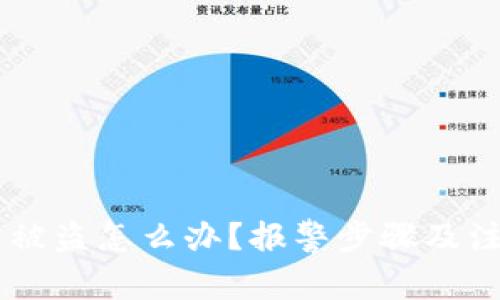 IM钱包被盗怎么办？报警步骤及注意事项